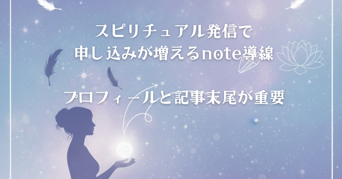 スピリチュアル発信で申し込みが増えるnote導線｜プロフィールと記事末尾が重要