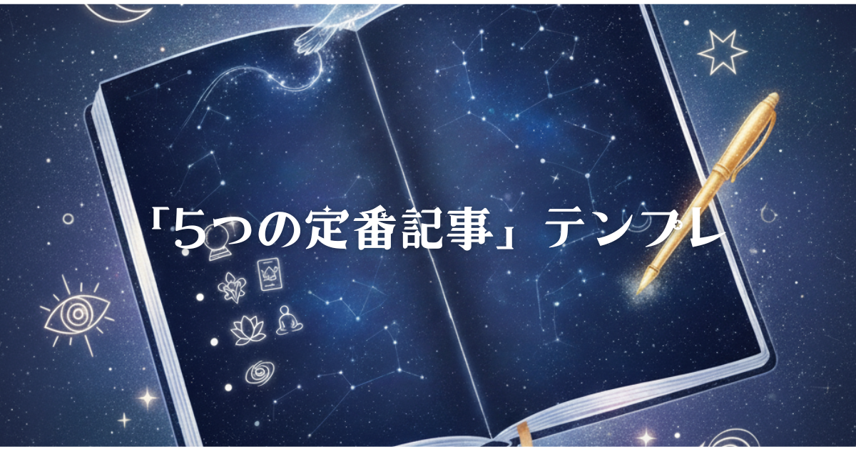noteで書くべき「5つの定番記事」テンプレ｜スピリチュアル発信者向け