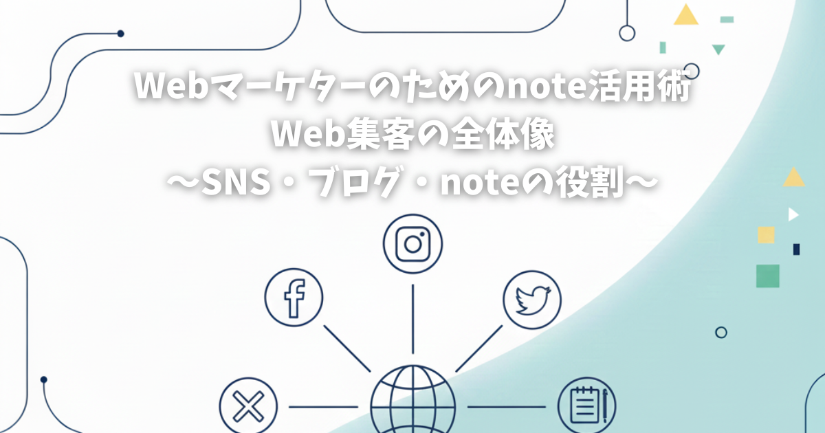 【Webマーケターのためのnote活用術｜Web集客の全体像｜SNS・ブログ・noteの役割】※初心者向け