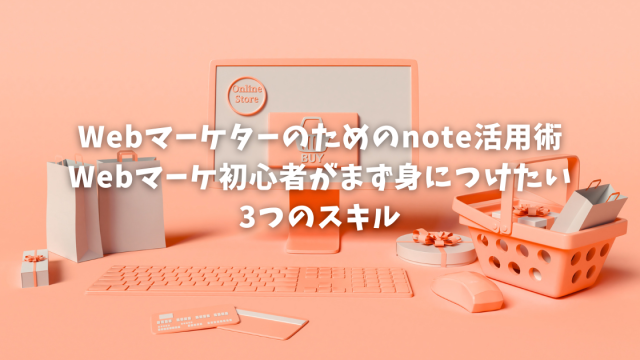 Webマーケターのためのnote活用術｜Webマーケ初心者がまず身につけたい3つのスキル