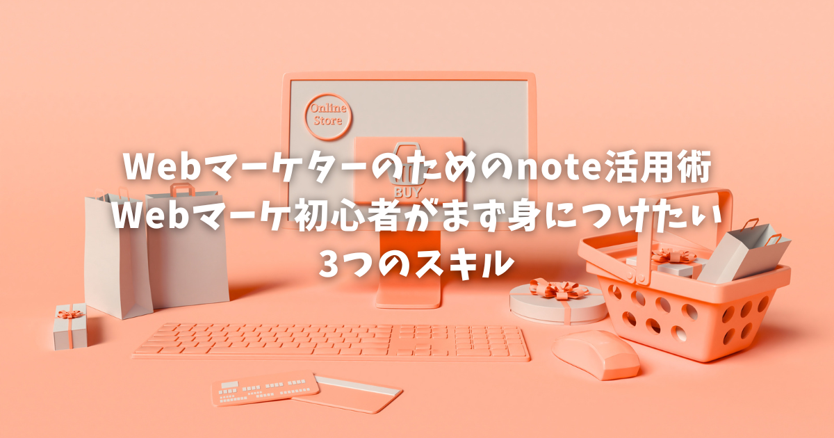 Webマーケターのためのnote活用術｜Webマーケ初心者がまず身につけたい3つのスキル