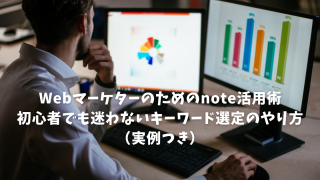 Webマーケターのためのnote活用術｜初心者でも迷わないキーワード選定のやり方（実例つき）