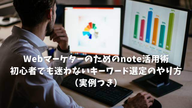 Webマーケターのためのnote活用術｜初心者でも迷わないキーワード選定のやり方（実例つき）