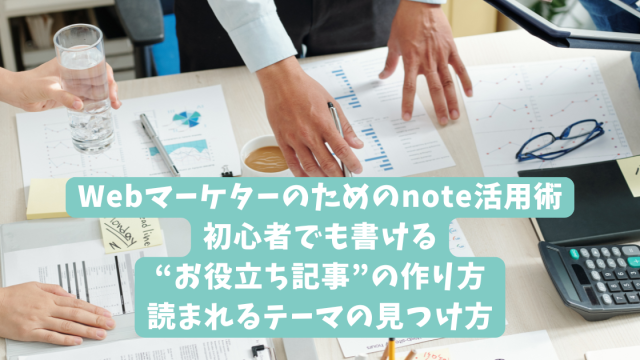 Webマーケターのためのnote活用術｜初心者でもできる記事構成テンプレ｜そのまま使える3000字の型つき