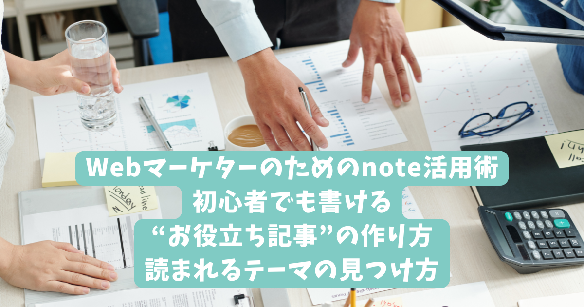 Webマーケターのためのnote活用術｜初心者でもできる記事構成テンプレ｜そのまま使える3000字の型つき