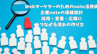 Webマーケターのためのnote活用術｜企業noteの導線設計｜採用・営業・広報につながる流れの作り方