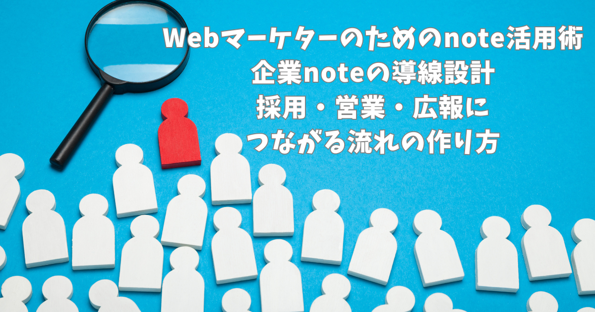 Webマーケターのためのnote活用術｜企業noteの導線設計｜採用・営業・広報につながる流れの作り方