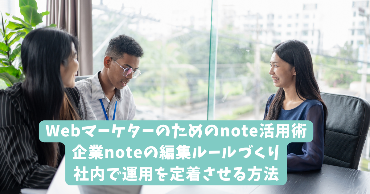 Webマーケターのためのnote活用術｜企業noteの編集ルールづくり｜社内で運用を定着させる方法