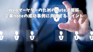Webマーケターのためのnote活用術｜企業noteの成功事例に共通するポイント