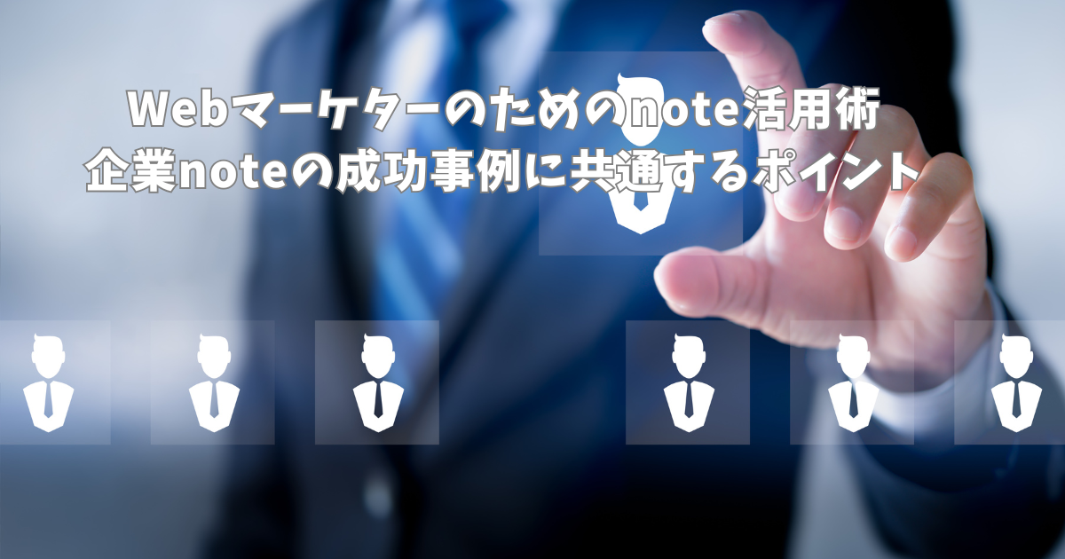 Webマーケターのためのnote活用術｜企業noteの成功事例に共通するポイント