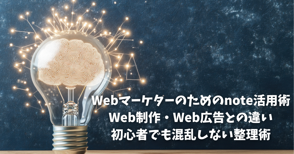 Webマーケターのためのnote活用術｜Web制作・Web広告との違い｜初心者でも混乱しない整理術
