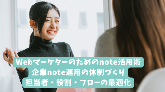 Webマーケターのためのnote活用術｜企業note運用の体制づくり｜担当者・役割・フローの最適化