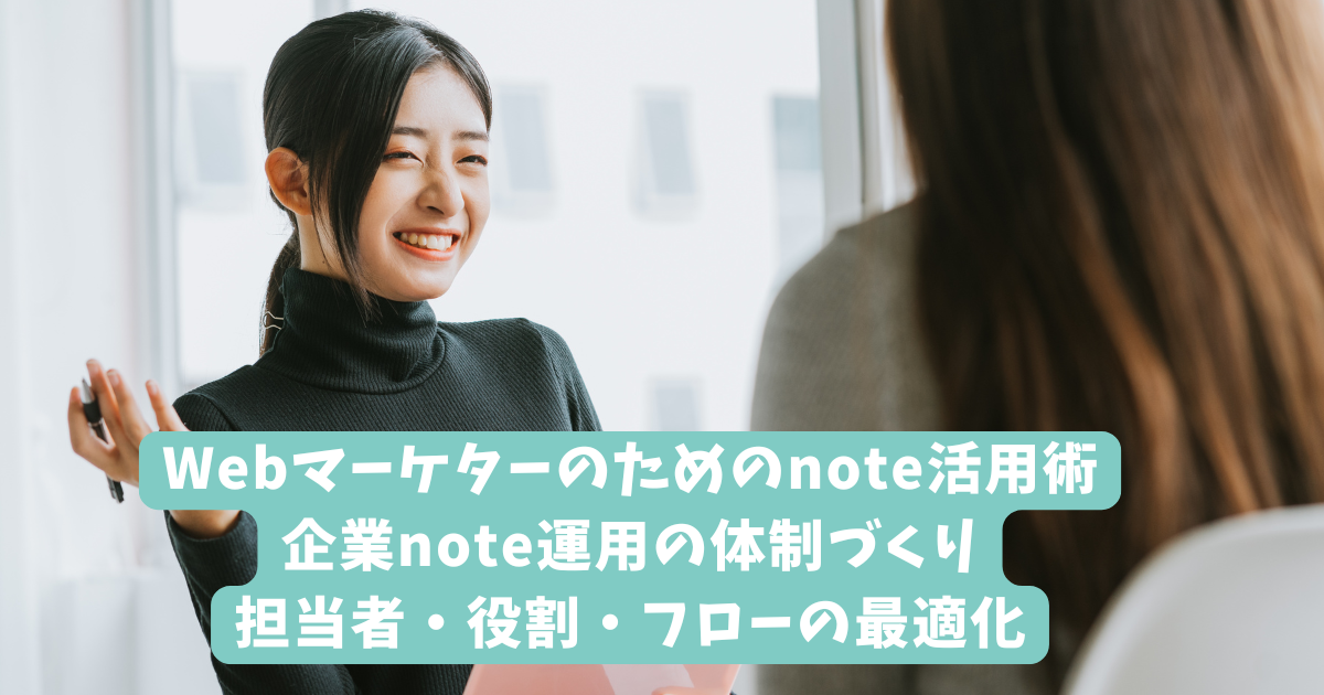 Webマーケターのためのnote活用術｜企業note運用の体制づくり｜担当者・役割・フローの最適化