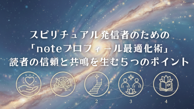 スピリチュアル発信者のための「noteプロフィール最適化術」読者の信頼と共鳴を生む５つのポイント