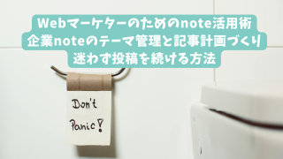 Webマーケターのためのnote活用術｜企業noteのテーマ管理と記事計画づくり｜迷わず投稿を続ける方法