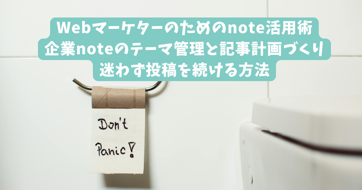 Webマーケターのためのnote活用術｜企業noteのテーマ管理と記事計画づくり｜迷わず投稿を続ける方法