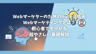【Webマーケターのためのnote活用術｜Webマーケティングとは？初心者でも分かる超やさしい基礎解説】