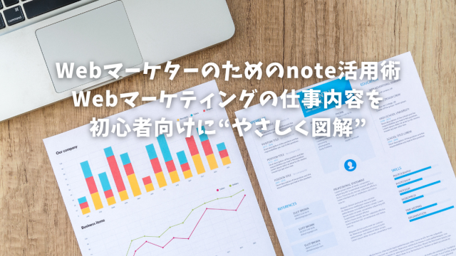 Webマーケターのためのnote活用術｜Webマーケティングの仕事内容を初心者向けに“やさしく図解”する