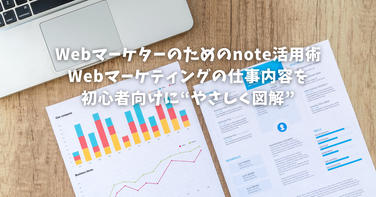 Webマーケターのためのnote活用術｜Webマーケティングの仕事内容を初心者向けに“やさしく図解”する