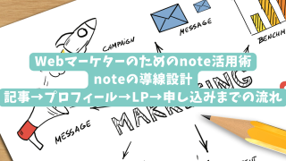Webマーケターのためのnote活用術｜noteの導線設計｜記事→プロフィール→LP→申し込みまでの流れ
