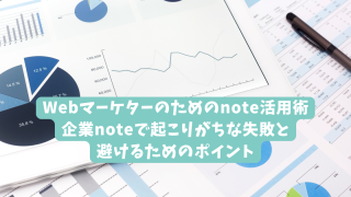 Webマーケターのためのnote活用術｜企業noteで起こりがちな失敗と、避けるためのポイント