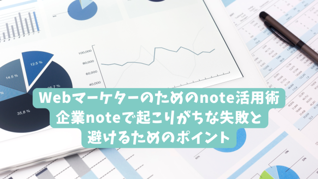 Webマーケターのためのnote活用術｜企業noteで起こりがちな失敗と、避けるためのポイント