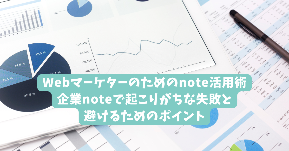 Webマーケターのためのnote活用術｜企業noteで起こりがちな失敗と、避けるためのポイント