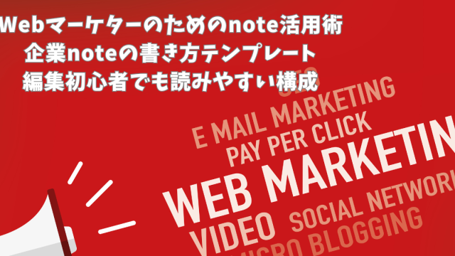 Webマーケターのためのnote活用術｜企業noteの書き方テンプレート｜編集初心者でも読みやすい構成