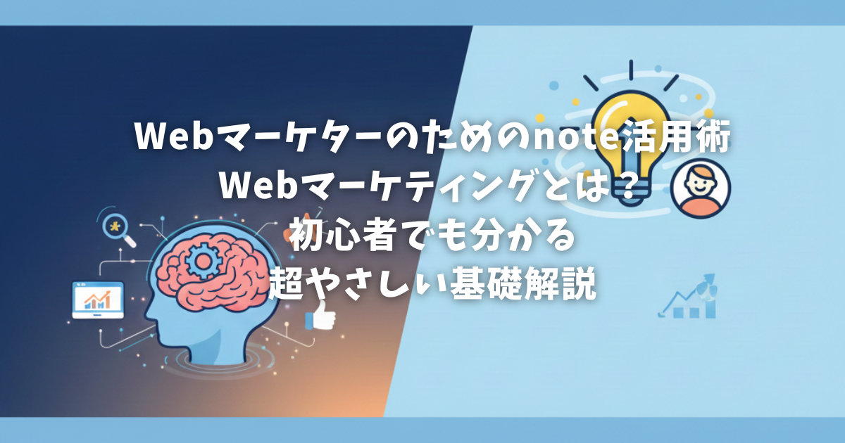 【Webマーケターのためのnote活用術｜Webマーケティングとは？初心者でも分かる超やさしい基礎解説】