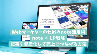 Webマーケターのためのnote活用術｜note × LP戦略｜記事を資産化して売上につなげる方法