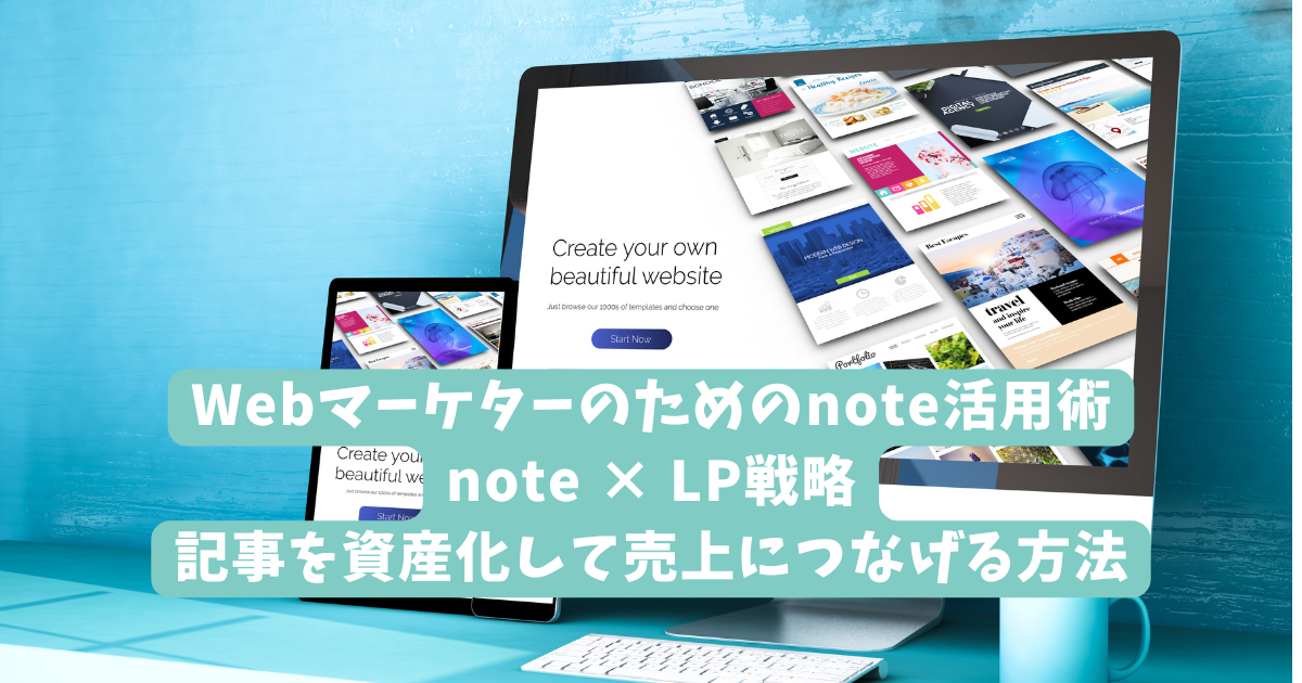 Webマーケターのためのnote活用術｜note × LP戦略｜記事を資産化して売上につなげる方法