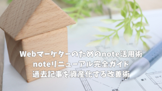 Webマーケターのためのnote活用術｜noteリニューアル完全ガイド｜過去記事を資産化する改善術