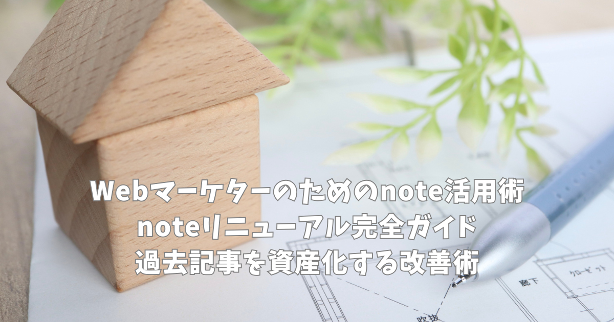 Webマーケターのためのnote活用術｜noteリニューアル完全ガイド｜過去記事を資産化する改善術