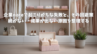 企業noteで起こりがちな失敗と、その回避策｜続かない・成果が出ない原因を整理する