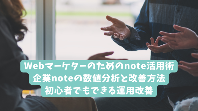 Webマーケターのためのnote活用術｜企業noteの数値分析と改善方法｜初心者でもできる運用改善