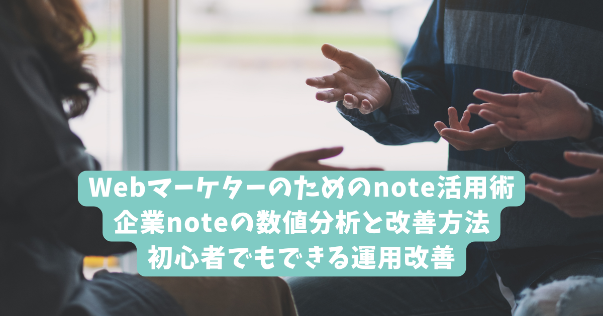 Webマーケターのためのnote活用術｜企業noteの数値分析と改善方法｜初心者でもできる運用改善