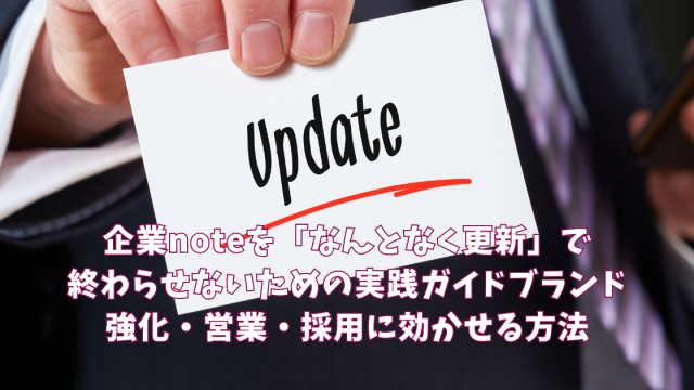 PVは増えたのに売上は伸びない。その状況を変えるnoteの役割