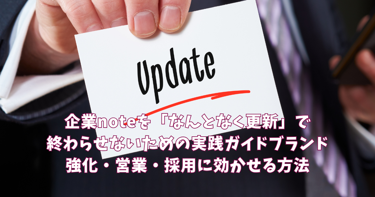 PVは増えたのに売上は伸びない。その状況を変えるnoteの役割