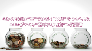 企業の認知は“量”ではなく“文脈”でつくられる〜noteがつくる“選ばれる理由”の設計論