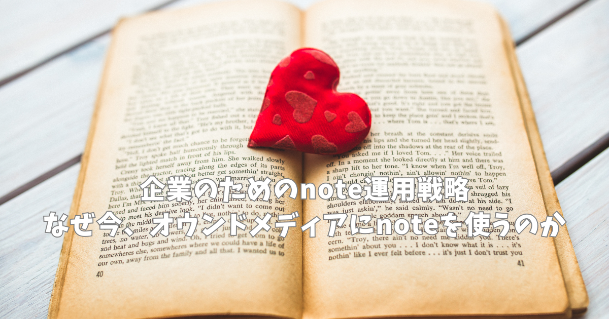 企業のためのnote運用戦略｜なぜ今、オウンドメディアにnoteを使うのか