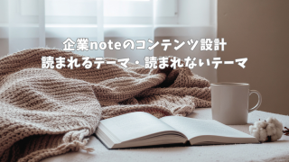 企業noteのコンテンツ設計｜読まれるテーマ・読まれないテーマ