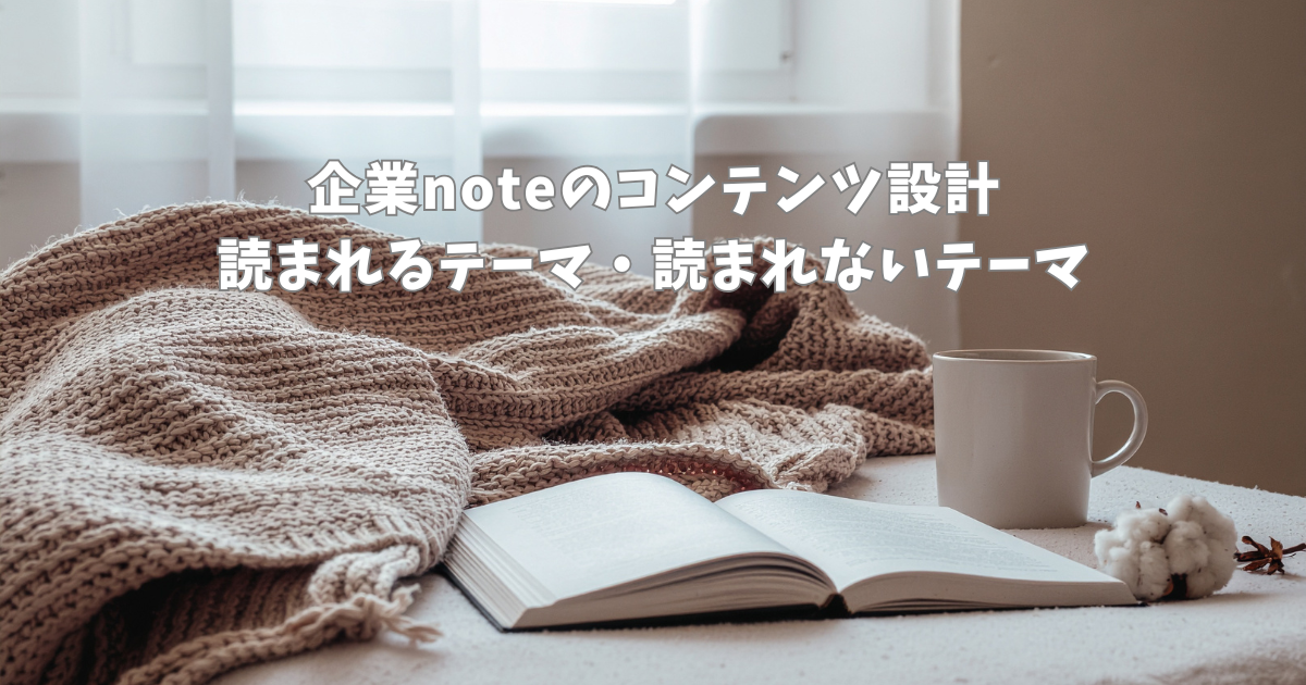 企業noteのコンテンツ設計｜読まれるテーマ・読まれないテーマ