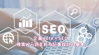 企業note×SEO｜検索から読まれる記事設計の基本