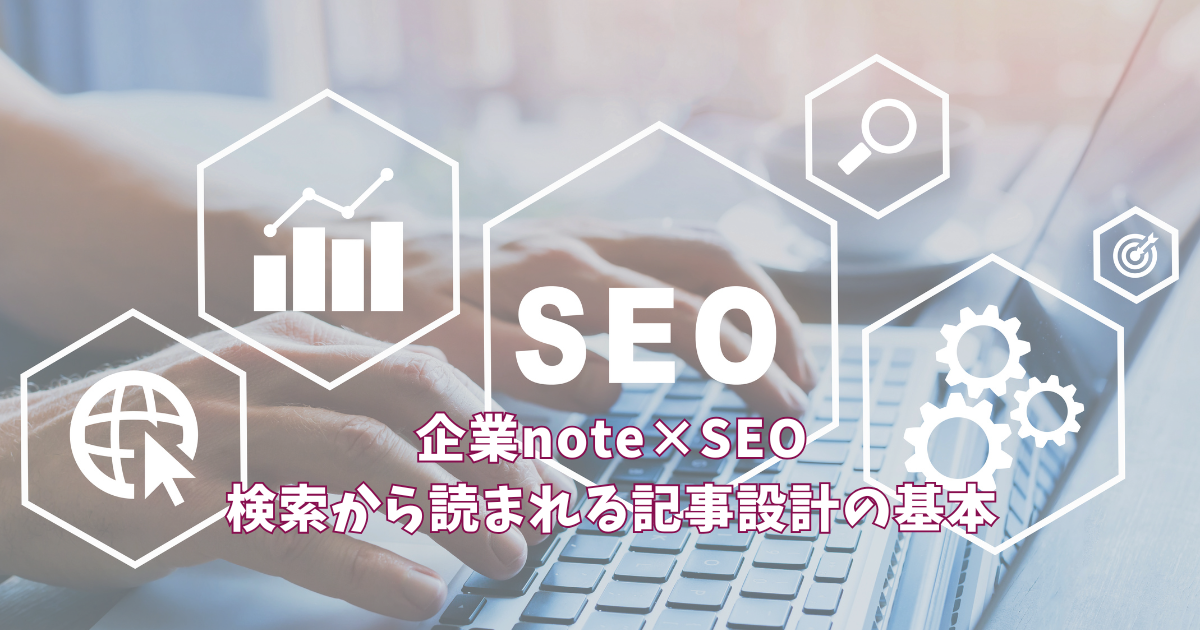 企業note×SEO｜検索から読まれる記事設計の基本