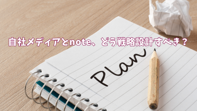 自社メディアとnote、どう戦略設計すべき？
