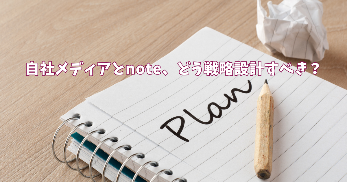 自社メディアとnote、どう戦略設計すべき？