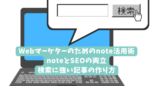 Webマーケターのためのnote活用術｜noteとSEOの両立｜検索に強い記事の作り方