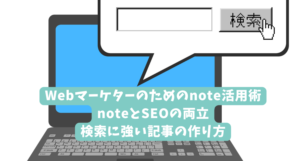 Webマーケターのためのnote活用術｜noteとSEOの両立｜検索に強い記事の作り方