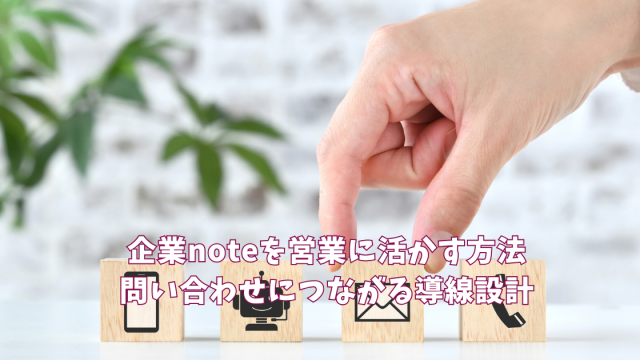 企業noteを営業に活かす方法｜問い合わせにつながる導線設計