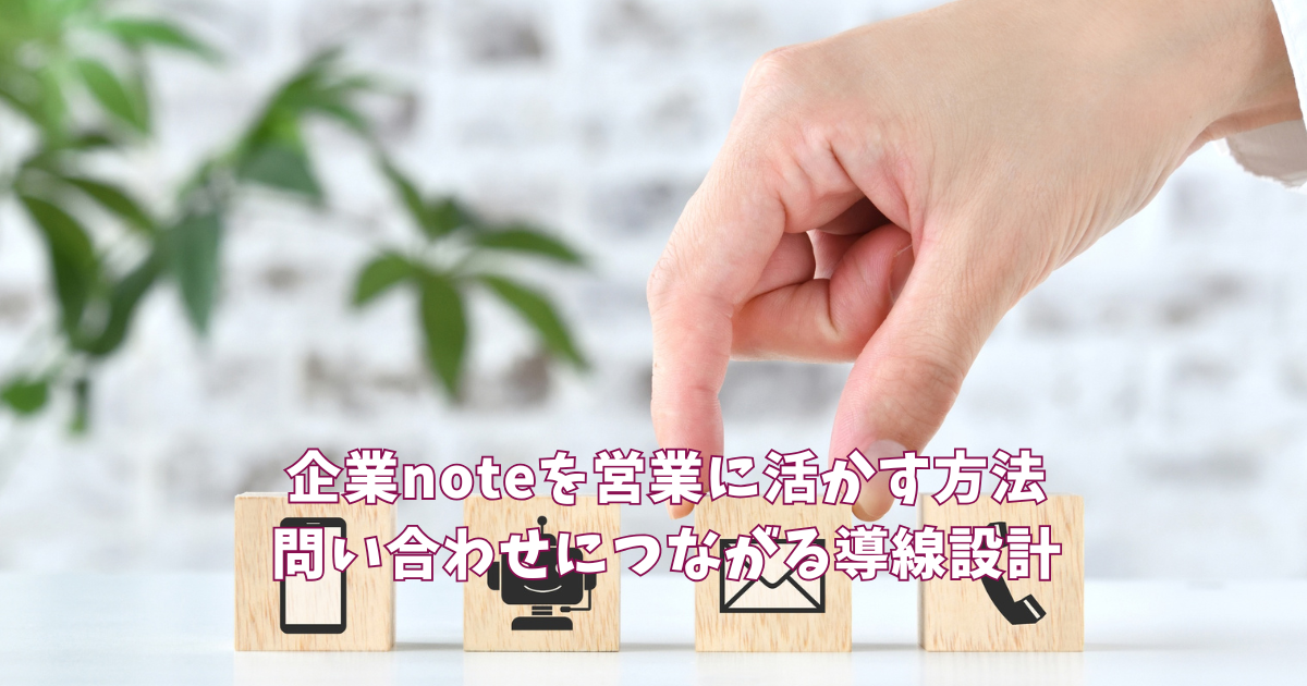 企業noteを営業に活かす方法｜問い合わせにつながる導線設計
